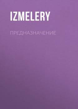 Читать Предназначение - IzMelery