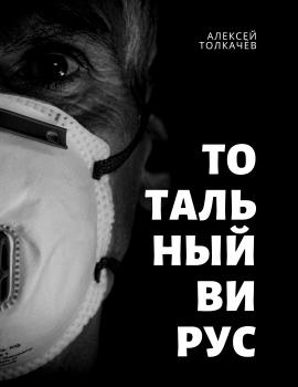 Читать Тотальный вирус - Алексей Толкачев