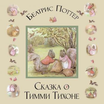 Читать Сказка о Тимми Тихоне - Беатрис Поттер