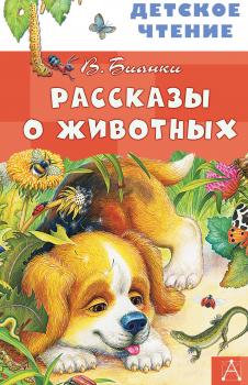 Читать Рассказы о животных - Виталий Бианки