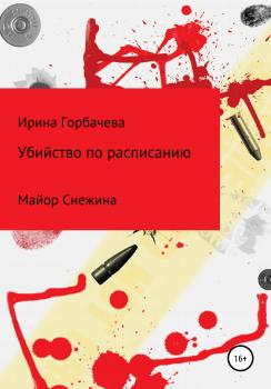 Читать Убийство по расписанию - Ирина Грачиковна Горбачева