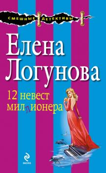 Читать 12 невест миллионера - Елена Логунова