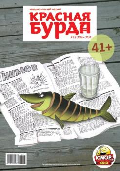 Читать Красная бурда. Юмористический журнал №11 (220) 2012 - Отсутствует