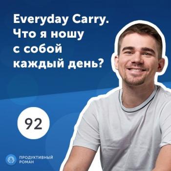 Читать Everyday Carry. Что я ношу с собой каждый день? - Роман Рыбальченко