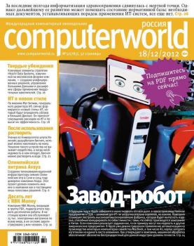 Читать Журнал Computerworld Россия №32/2012 - Открытые системы