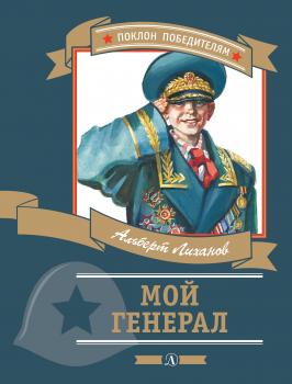Читать Мой генерал - Альберт Лиханов