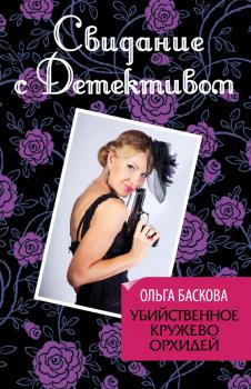 Читать Убийственное кружево орхидей - Ольга Баскова