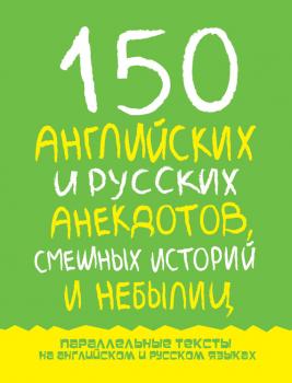 Читать 150 английских и русских анекдотов, смешных историй и небылиц - Марк Дубровин