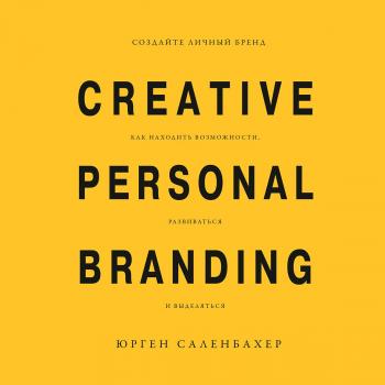 Читать Создайте личный бренд: как находить возможности, развиваться и выделяться - Юрген Саленбахер