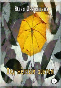 Читать Под жёлтым зонтом - Юлия Лавряшина