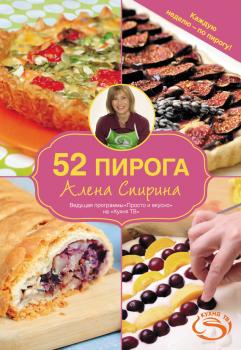 Читать 52 пирога - Алена Спирина