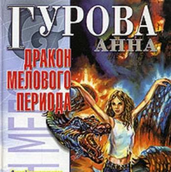 Читать Дракон мелового периода - Анна Гурова