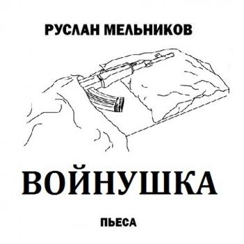 Читать Войнушка - Руслан Мельников