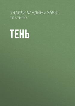 Читать Тень - Андрей Владимирович Глазков