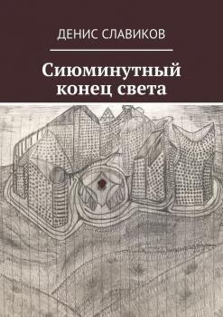 Читать Сиюминутный конец света - Денис Славиков