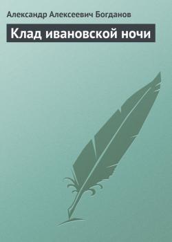Читать Клад ивановской ночи - Александр Алексеевич Богданов