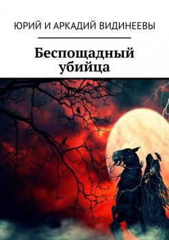 Читать Беспощадный убийца - Юрий и Аркадий Видинеевы