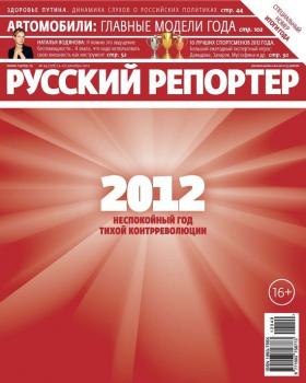 Читать Русский Репортер №49/2012 - Отсутствует