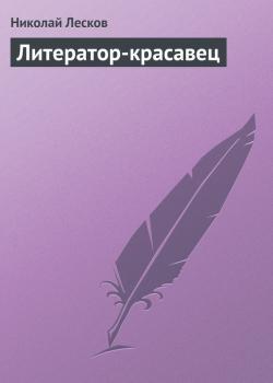 Читать Литератор-красавец - Николай Лесков
