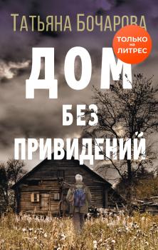 Читать Дом без привидений - Татьяна Бочарова