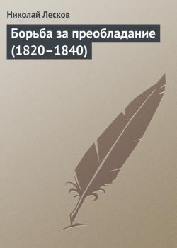Читать Борьба за преобладание (1820–1840) - Николай Лесков