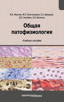 Читать Общая патофизиология - Виктор Фролов