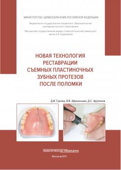 Читать Новая технология реставрации съемных пластиночных зубных протезов после поломки - Сергей Арутюнов