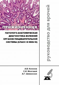 Читать Прижизненная патолого-анатомическая диагностика болезней органов пищеварительной системы (класс XI МКБ-10). Клинические рекомендации RPS3.11(2018) - Анна Шиманская