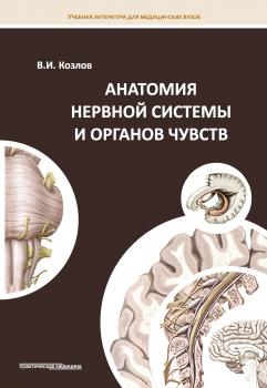 Читать Анатомия нервной системы и органов чувств - Валентин Козлов