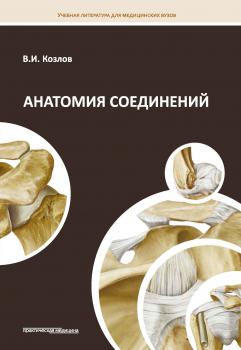 Читать Анатомия соединений - Валентин Козлов