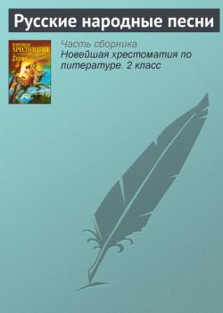 Читать Русские народные песни - Отсутствует