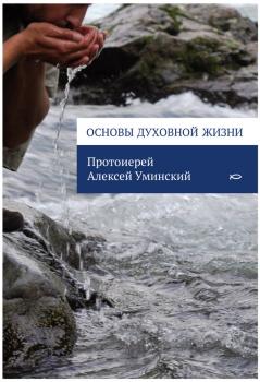 Читать Основы духовной жизни - протоиерей Алексей Уминский