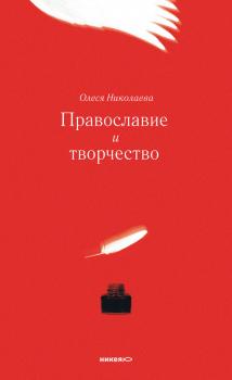Читать Православие и творчество (сборник) - Олеся Николаева