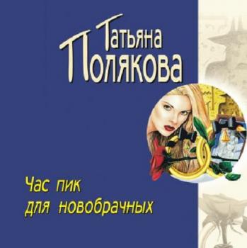 Читать Час пик для новобрачных - Татьяна Полякова