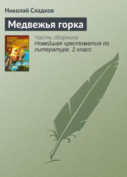 Читать Медвежья горка - Николай Сладков