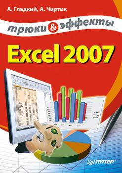 Читать Excel 2007. Трюки и эффекты - Алексей Гладкий