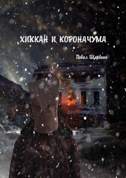 Читать Хиккан и короначума - Павел Щербина