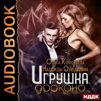 Читать Игрушка дракона - Ольга Коротаева