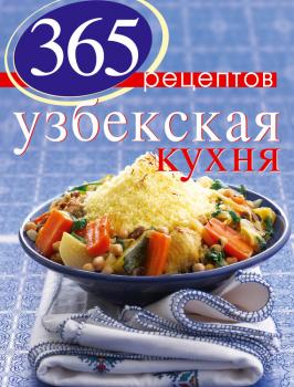 Читать 365 рецептов узбекской кухни - Отсутствует