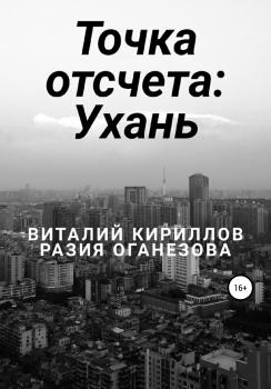 Читать Точка отсчета: Ухань - Виталий Александрович Кириллов