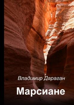 Читать Марсиане - Владимир Дараган