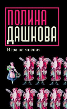 Читать Игра во мнения (сборник) - Полина Дашкова