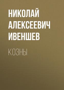 Читать Козны - Николай Алексеевич Ивеншев