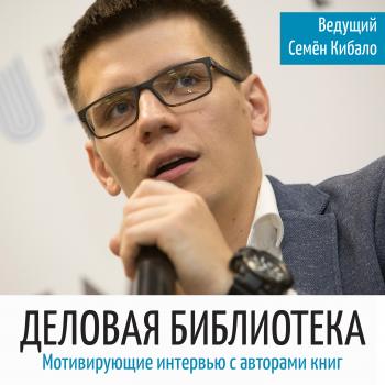 Читать Максим Батырев про лидерство, мотивацию и деньги - Семён Кибало