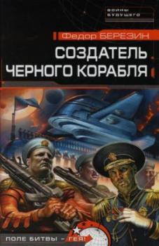 Читать Создатель черного корабля - Федор Березин