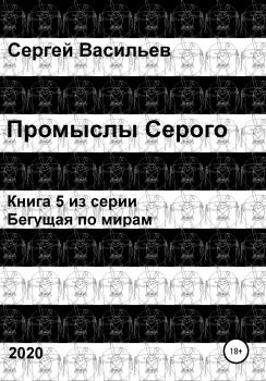 Читать Промыслы Серого - Сергей Васильев