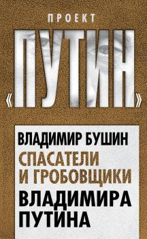 Читать Спасатели и гробовщики Владимира Путина - Владимир Бушин