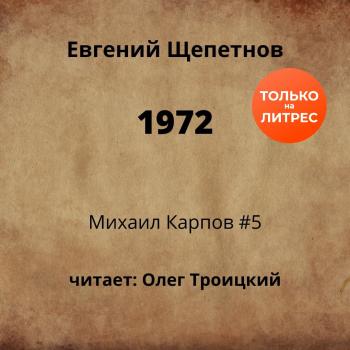 Читать 1972 - Евгений Щепетнов