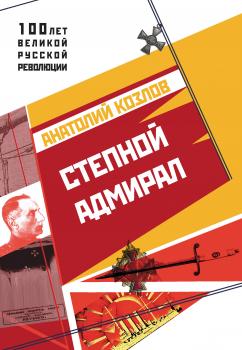 Читать Степной адмирал - Анатолий Козлов