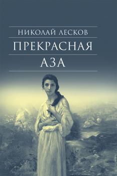 Читать Прекрасная Аза - Николай Лесков